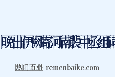 晚出伊阙寄河南裴中丞组词是什么意思的图片